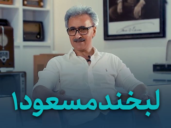 لبخند مسعود قسمت اول – مصاحبه مسعود صرامی 2 رونوشت